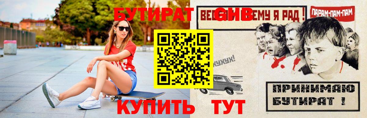 Красногорск  БУТИРАТ бутандиол  Бутират  Вход с VPN 