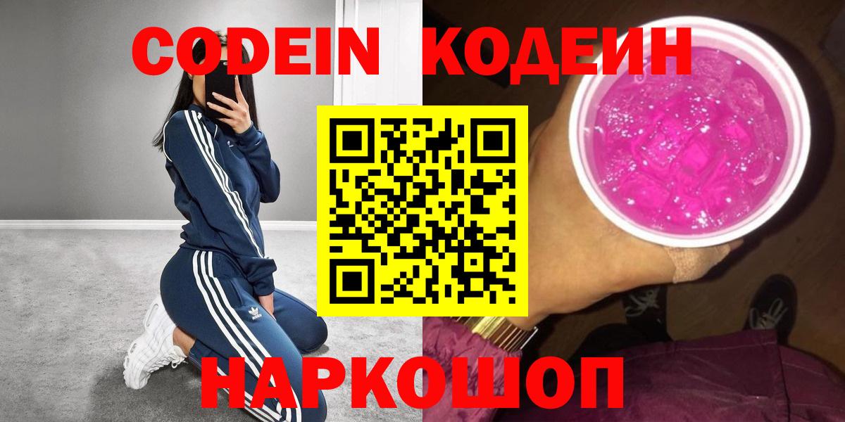 Кодеиновый сироп Lean напиток Lean (лин)  Вход с VPN  Красногорск  Codein напиток Lean (лин) 
