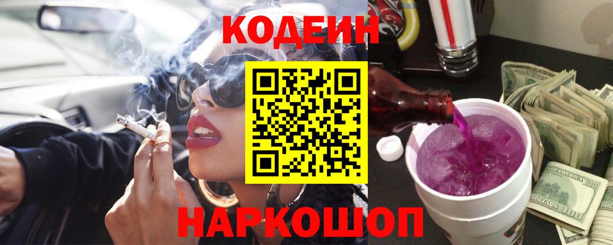 Кодеиновый сироп Lean Purple Drank Красногорск